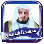 Logo of الغامدي مصحف كاملا بدون نت android Application 