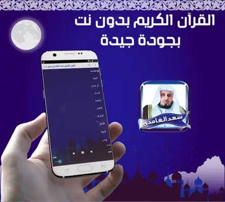 الغامدي مصحف كاملا بدون نت android App screenshot 0